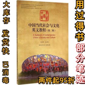 中国当代社会与文化英文教程（第2版）訾缨9787301250341北京大学出版社2015-01-01