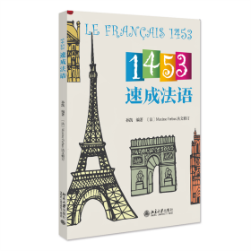 全新正版 1453速成法语 孙凯 9787301336465 北京大学出版社
