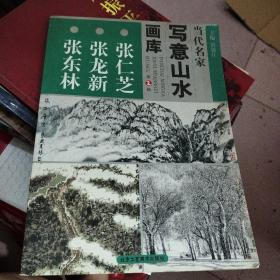 当代名家写意山水画库第二辑，张仁芝，张龙新，张东林