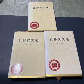 江泽民文选精装1-3卷