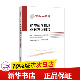 保正版！2014-2015航空科学技术学科发展报告9787504670700中国科学技术出版社中国航空学会