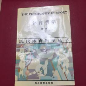 体育哲学（现代体育科学丛书）一版一印