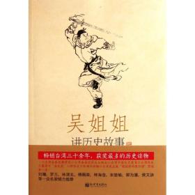 吴姐姐讲历史故事（第3册） 文教学生读物 吴涵碧 新华正版