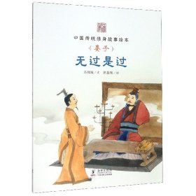 无过是过（晏子）/中国传统修身故事绘本