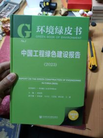 中国工程绿色建设报告2023