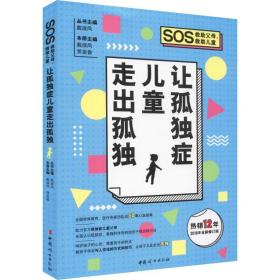 全新正版 让孤独症儿童走出孤独(2019年全新修订版)/SOS救助父母救助儿童 戴淑凤 9787512716629 中国妇女出版社