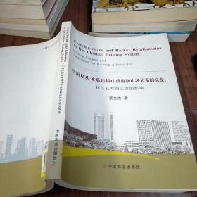 中国住房体系建设中政府和市场关系的演变