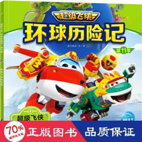 超级飞侠环球历险记·第11季：超级飞侠的传奇