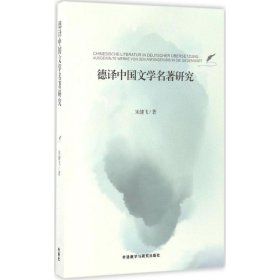 新华正版 德译中国文学名著研究 宋健飞 著 9787513582551 外语教学与研究出版社