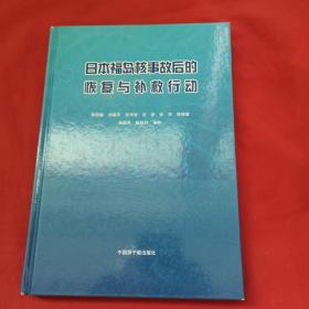 日本福岛核事故后的恢复与补救行动