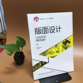 版面设计（中国轻工业“十三五”规划教材）