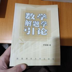 数学解题学引论（作者签名本）
