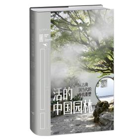 里程碑文库|活的中国园林：从古典到当代的传统重塑 园林艺术 唐克扬 新华正版
