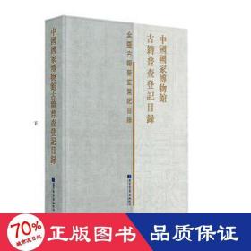 中国博物馆古籍普查登记目录 古董、玉器、收藏  新华正版