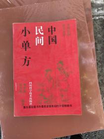 中国民间小单方