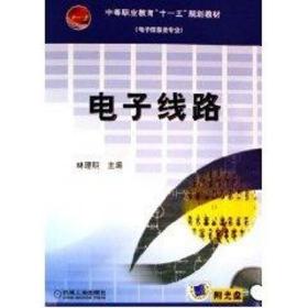 新华正版 电子线路(1CD) 林理明 9787111195825 机械工业出版社