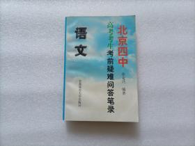 北京四中高考考生考前疑难问答笔录.语文