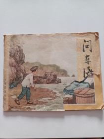 老版彩色连环画【 问东海 】1958年印  28开