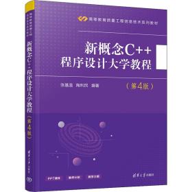 新华正版 新概念C++程序设计大学教程(第4版) 张基温陶利民 9787302583752 清华大学出版社 2021-07-01