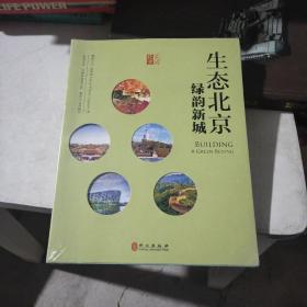 生態北京：綠韻新城（中文版）