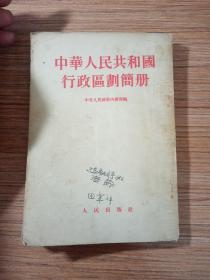 中华人民共和国行政区划简册  1954年  一版一印