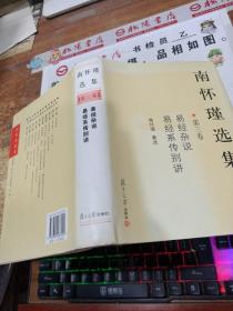 南怀瑾选集（第三卷）：易经杂说&易经系传别讲