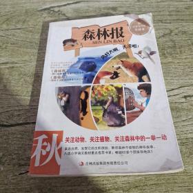 森林报