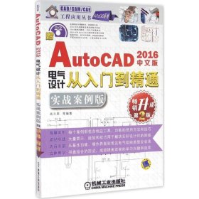 正版NY 中文版AutoCAD 2016电气设计从入门到精通（实战案例版第2版） 高兰恩 9787111531876