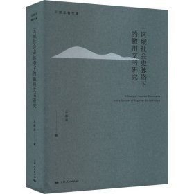 区域社会史脉络下的徽州文书研究 9787208184596 王振忠 上海人民出版社