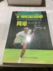 网球成功教学（第2版）