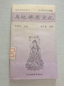 吴文化知识丛书 吴地佛教文化