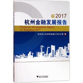 全新正版2017杭州金融发展报告9787308171182