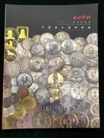 西泠印社 2022年春季拍卖会 中国历代钱币专场 图录