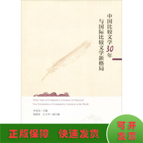 中国比较文学30年与国际比较文学新格局