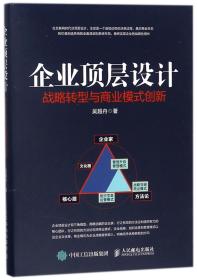 企业顶层设计(战略转型与商业模式创新)