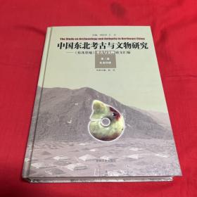 中国东北考古与文物研究，第三卷，先秦汉唐
