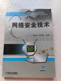 网络安全技术/国家中等职业教育改革发展示范学校建设项目成果教材