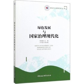 绿色发展与国家治理现代化/国家治理研究丛书 9787520355759