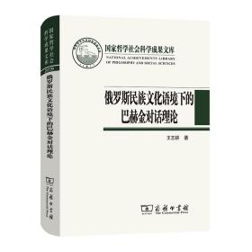 全新正版 俄罗斯民族文化语境下的巴赫金对话理论/国家哲学社会科学成果文库 王志耕 9787100196864 商务印书馆