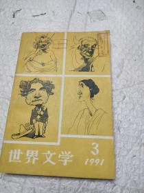 世界文学1991年3
