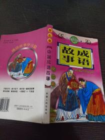 中国成语故事 学习篇