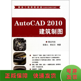 AutoCAD 2010建筑制图（配光盘）（精益工程视频讲堂（CAD/CAM/CAE））