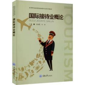国际接待业概论 大中专公共社科综合  新华正版