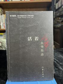 活着