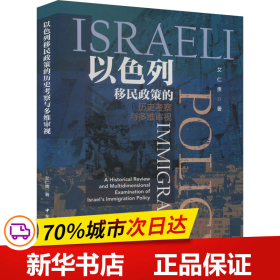 保正版！以色列移民政策的历史考察与多维审视9787522722924中国社会科学出版社艾仁贵