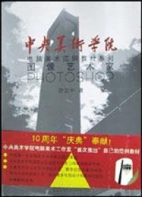 【正版图书】图像艺术家PHOTOSHOP许亚平9787900101266北京希望电子出版社2003-07-01（波）