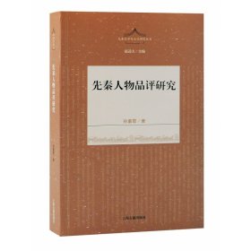 先秦人物品评研究 上海古籍出版社 9787573204677 孙董霞