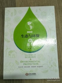 生态与环保的故事（中学版）敖萌江西人民出版社9787210085232