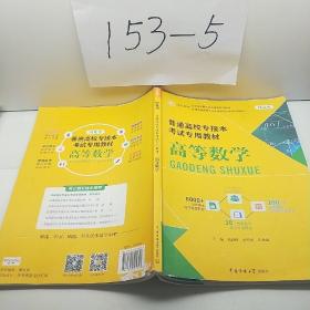 普通高校专接本考试专用教材高等数学