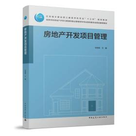 新华正版 房地产开发项目管理 刘亚臣 9787112274062 中国建筑工业出版社